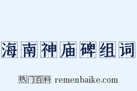 海南神庙碑组词是什么意思的图片